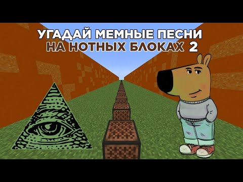 Видео: Угадай Мемные Песни На Нотных Блоках 2