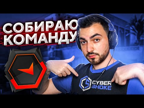Видео: СОБРАЛ КОМАНДУ НА ФЕЙСИТЕ // ДОРОГА К 3000ELO #6 (CS:GO)