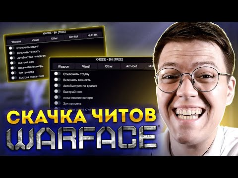 Видео: КАК СКАЧАТЬ ЧИТЫ ДЛЯ WARFACE, проверка! разоблачение МОШЕННИКОВ!