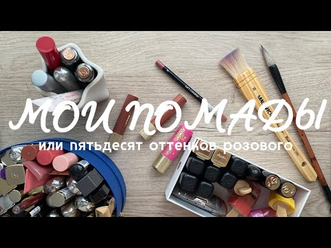 Видео: МОИ ПОМАДЫ: или 50 оттенков розового