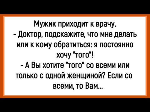 Видео: 🐔Как Мужик Постоянно Хотел "Того" Сборник Смешных Анекдотов! Юмор! Позитив!