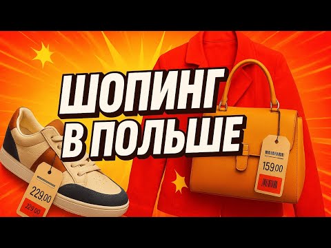 Видео: Цены на одежду в Польше 2025 Осень 