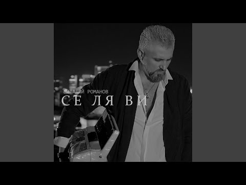 Видео: се ля ви
