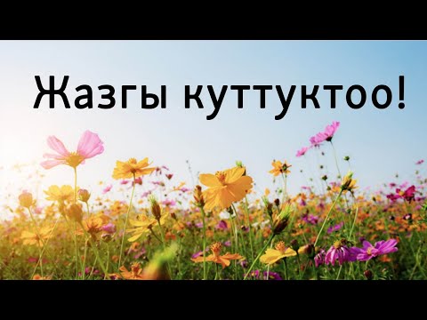 Видео: Айымдарга жазгы куттуктоо | Орус тилин үйрөнүү