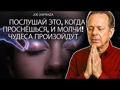 Видео: Послушай ЭТО сразу после пробуждения и оставайся в тишине! Сегодня произойдет ЧУДО | Джо Диспенза