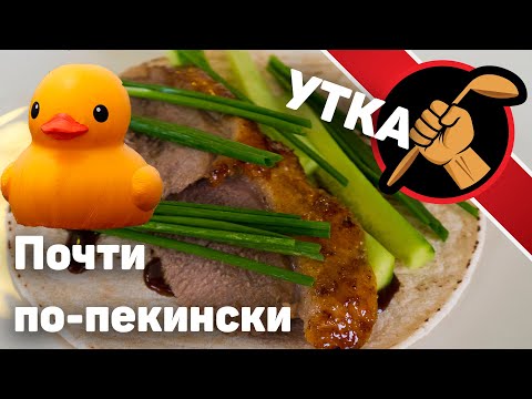 Видео: Утка почти по-пекински