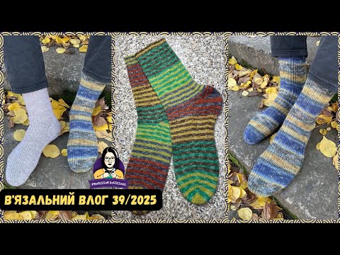 Видео: VLOG 39/25 / Шкарпетковий влог