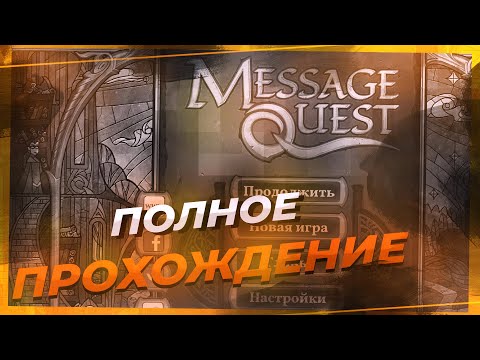 Видео: Полное прохождение Message Quest