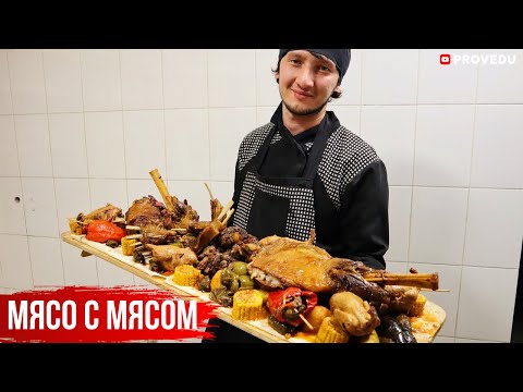 Видео: Мясное ассорти - Turkiston за 6 часов и томленые говяжьи ребра. Ресторан "Туркистон". Узбекистан