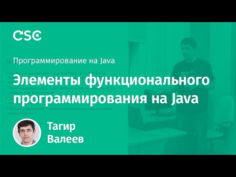 Видео: Лекция 7. Элементы функционального программирования на Java