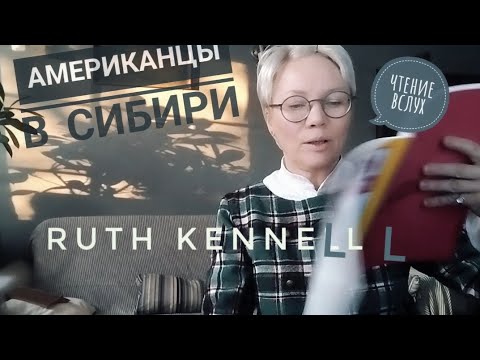 Видео: Рут Кеннел. Чем живёт американская колония в сердце Сибири.