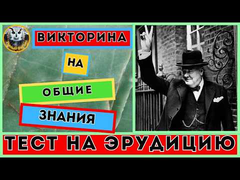 Видео: Онлайн Квиз 26 | Раскрой тайны жизни |  Викторина для всех | Тест на эрудицию