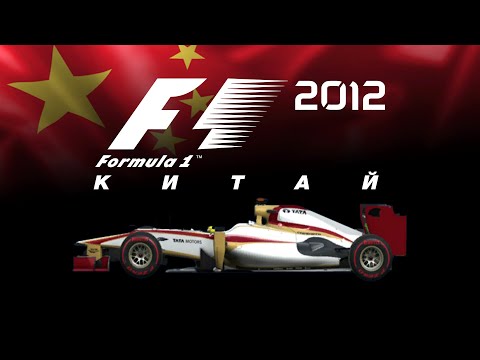 Видео: F1 2012 (#3) | КИТАЙ