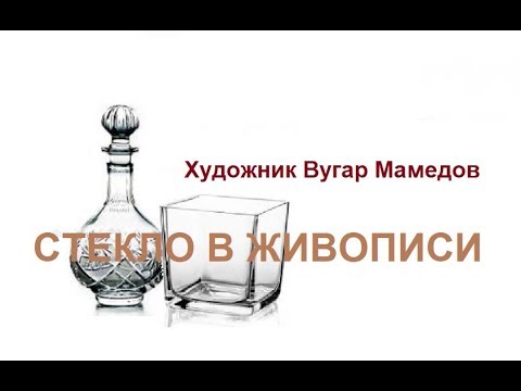 Видео: 🔝 ХуДоЖнИкИ | Стекло в живописи | Ваза | Графин | Вугар Мамедов