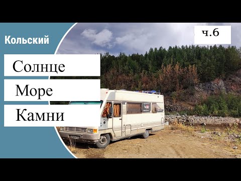 Видео: Солнце,Море,Камни -Кольский! Часть6