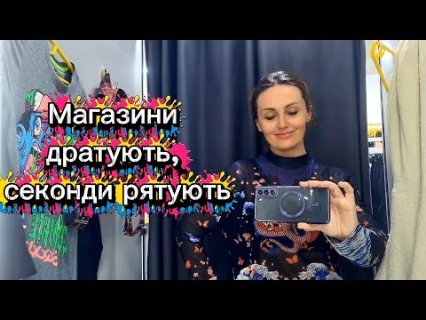 Видео: Суми: секонд — єдиний шанс одягнутися? 🤔 Порівняння з Reserved 🙄 Де купити одяг для підлітка?