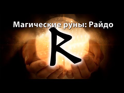 Видео: Руна "Райдо" и ставы "на движение к цели"