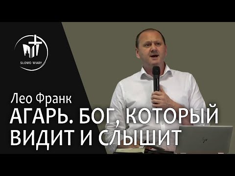 Видео: Лео Франк. Агарь. Бог, который видит и слышит