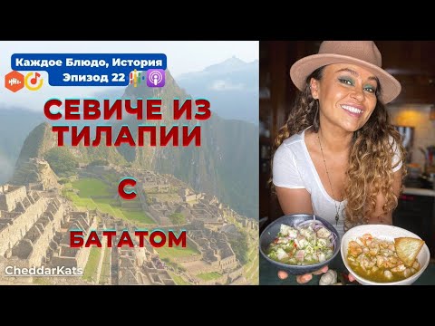 Видео: Севиче из Тилапии с Бататом. Эпизод # 22 (I). Рецепт из Подкаста