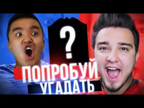 Видео: ПОПРОБУЙ УГАДАТЬ vs. ACOOL
