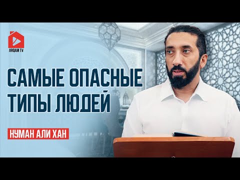 Видео: Самые опасные типы людей | Нуман Али Хан