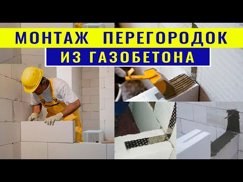 Видео: Монтаж межкомнатных перегородок из газобетона