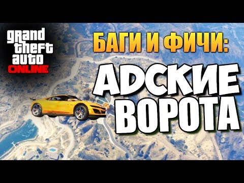 Видео: GTA ONLINE - АДСКИЕ ВОРОТА (УГАР) #62