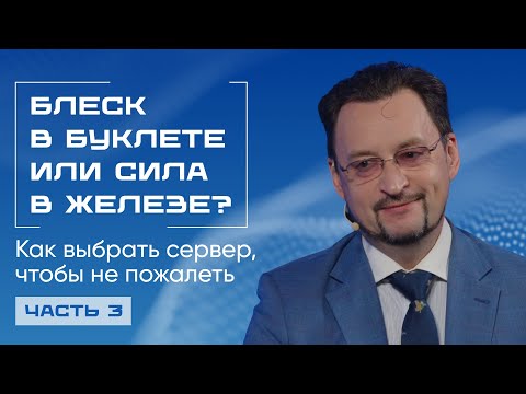 Видео: Как выбрать сервер под задачи: конфигурация, архитектура или готовый ПАК