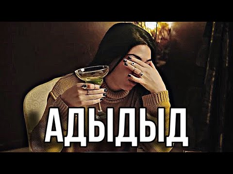 Видео: АДЫДЫД