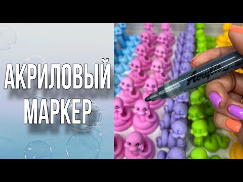 Видео: Пробую нарисовать глазки акриловым маркером/Мыловарение