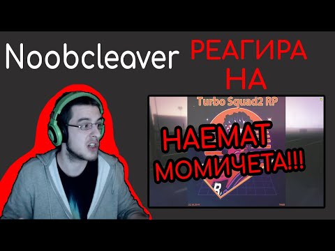 Видео: Noobcleaver РЕАГИРА НА - ХОРА ОТ TURBO SQUAD НАЕМАТ МОМИЧЕТА!!!!