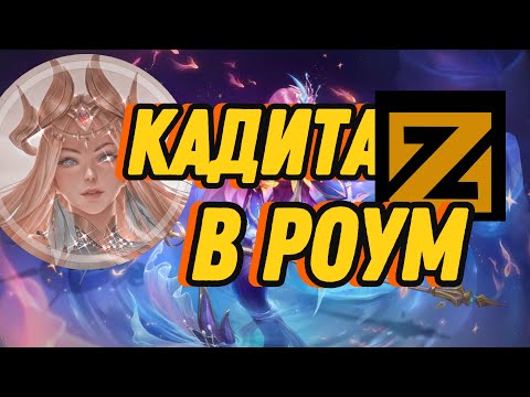 Видео: Кадита в роум | Гайд на Кадиту | Гемплей mlbb
