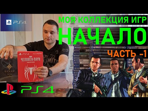 Видео: Моя коллекция игр PlayStation 4 /PS4 /ЧАСТЬ-1 /НАЧАЛО/