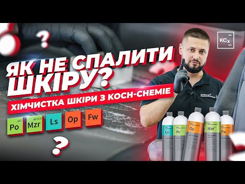 Видео: ХІМЧИСТКА ШКІРИ В АВТО | ДОГЛЯД ТА ЗАХИСТ ШКІРЯНИХ ВИРОБІВ | POL STAR | LEATHER STAR | KOCH-CHEMIE