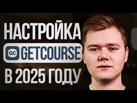Видео: Как НАСТРОИТЬ GetCourse с нуля?! (Пошаговый гайд...)
