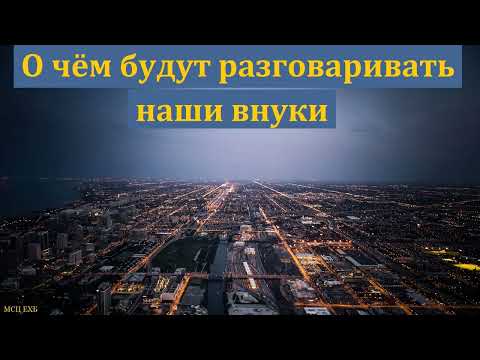 Видео: "О чём будут разговаривать наши внуки". А. А. Войтухов. МСЦ ЕХБ.