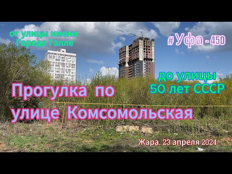 Видео: Уфа, улица Комсомольская, после долгого ремонта, весна 2024