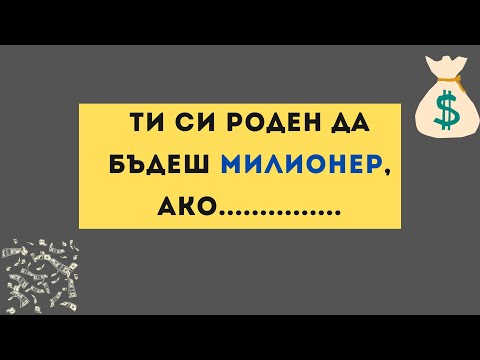 Видео: Ти си роден да бъдеш милионер, ако..........