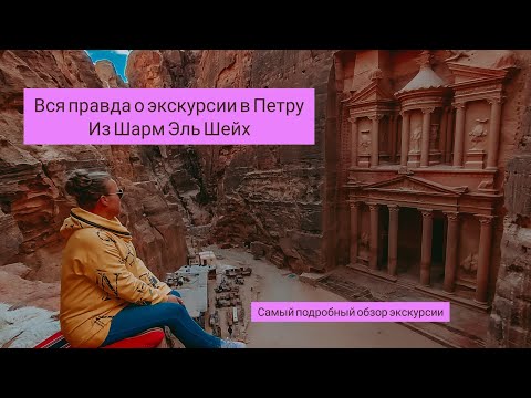 Видео: Вся правда о экскурсии в Петру