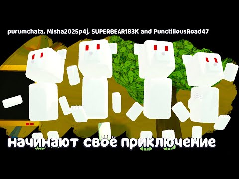 Видео: Супер Мишки Зомби vs Боссов #248 Баги и Миссии Super Bear Adventure на пурумчата