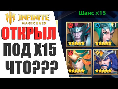 Видео: INFINITE MAGICRAID - ОТКРЫЛ ОСКОЛКИ ПОД Х15 И ВЫБИЛ ЭТО...