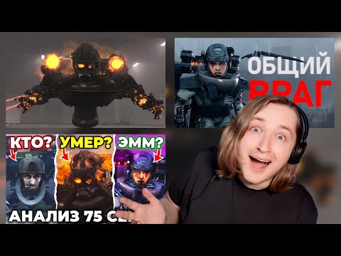 Видео: ОБЩИЙ ВРАГ И НОВАЯ ЛЮБОВЬ?! - 75-я серия SKIBIDI и обзор от Фордела и Arm Hov (РЕАКЦИЯ) | ТипоТоп