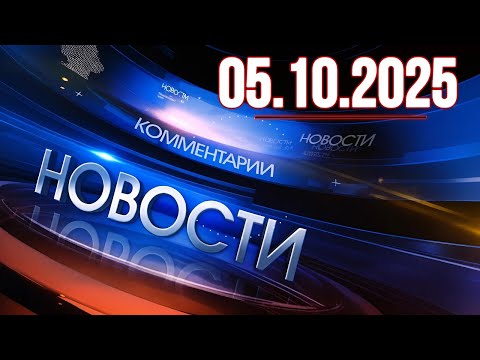 Видео: Главные новости. Новости сегодня. Выпуск за 05.10.2025