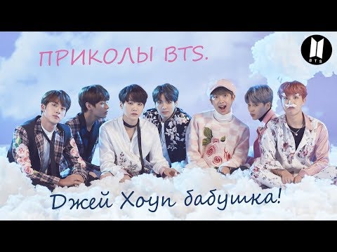 Видео: |Приколы BTS 4| Джей Хоуп бабушка!