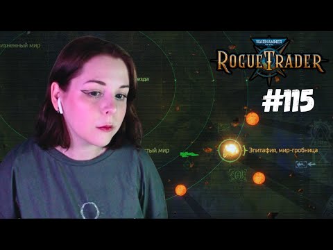 Видео: Последние локации перед Эпитафией 🍀Warhammer 40,000: Rogue Trader #115