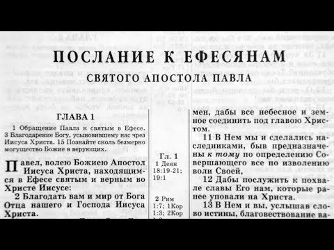 Видео: Библия. Послание к Ефесянам. Новый Завет (читает Игорь Козлов)