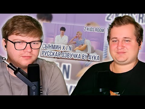 Видео: Реакция на [Русская озвучка by Ayka] 2 Kids Room Ep. 22 Seungmin X I.N