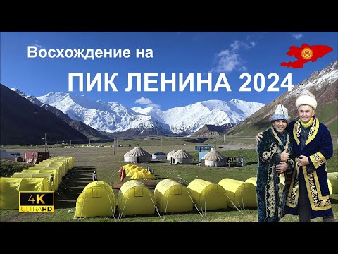 Видео: Восхождение на пик Ленина 2024 4K