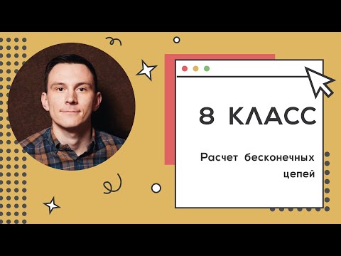 Видео: 8 класс. Занятие 23. Расчет бесконечных цепей