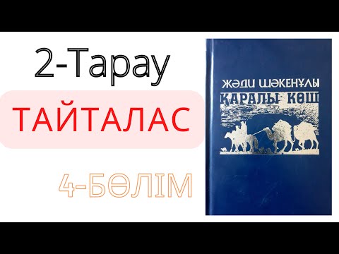 Видео: Қаралы көш 2-тарау 4-бөлім
